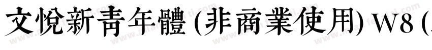 文悦新青年体 (非商业使用) W8 (正文)字体转换